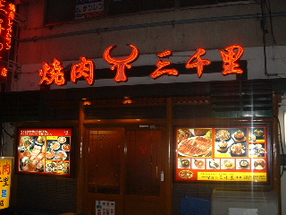 삼천리불고기 이미지